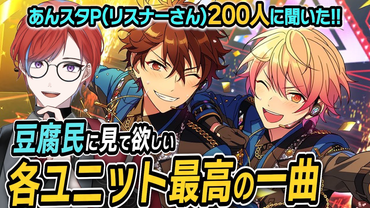 【#あんスタ】豆腐民(プロセカ)に見て欲しい！あんスタP(リスナーさん200人に聞いた)各ユニット最高の一曲を発表🎉 #城那 #vtuber #プロセカあんスタコラボ