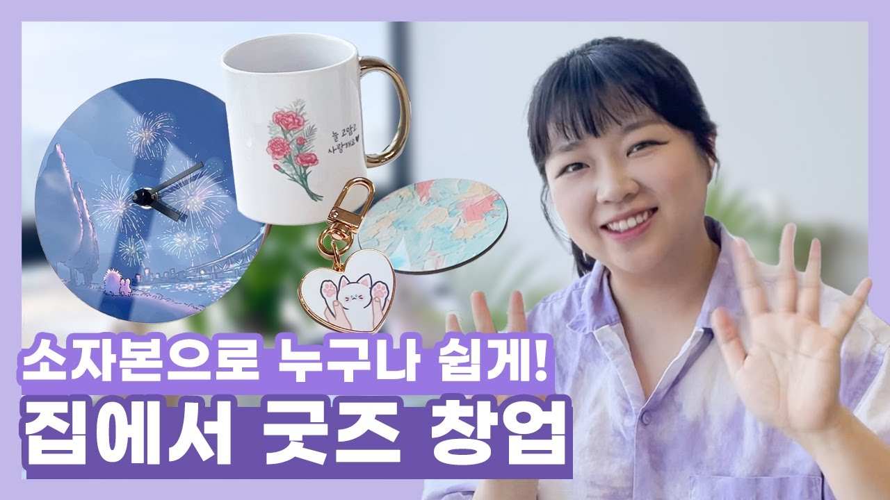 쉽게 시작하는 굿즈 창업 어때요?｜굿즈 제작 · 소자본 창업 서블리원
