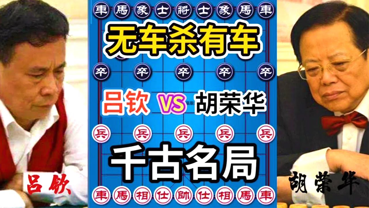 吕钦VS胡荣华 ，无車杀有車， 史上罕见对局， 攻杀激烈 激情解说！【四郎讲棋】