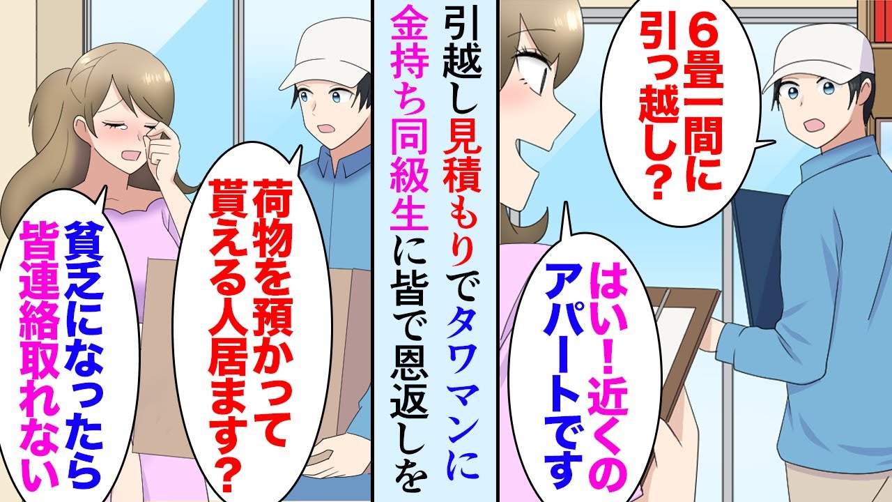 【漫画】引越し業者の俺が見積もりでタワマンを訪問。お金持ちの同級生の家だった→「アパートに引っ越しですか？」「親の会社が乗っ取られて貧乏になって…」同級生全員に連絡「恩返ししよう！」【マンガ動画】