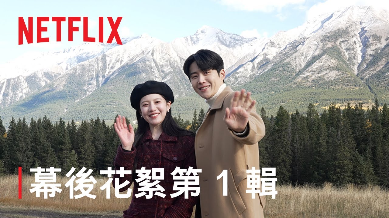 《愛情怎麼翻譯？》| 幕後花絮第 1 輯：日本、加拿大 | Netflix