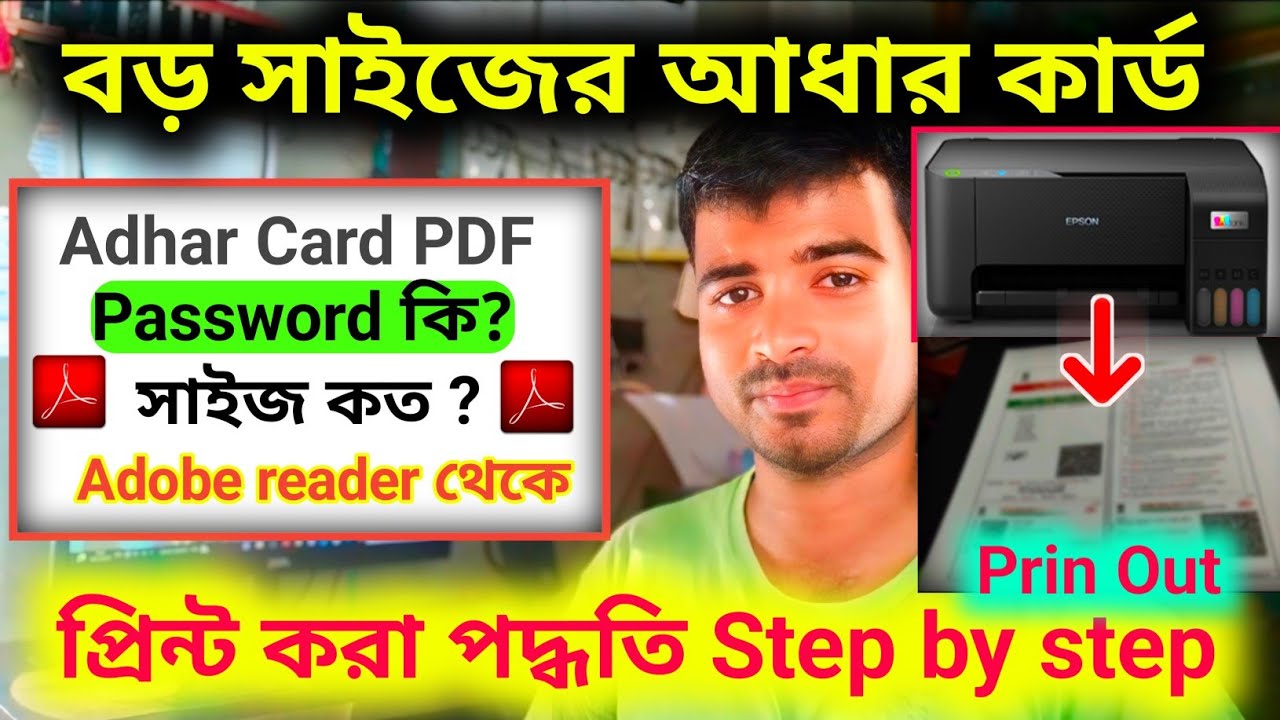আধার কার্ড প্রিন্ট সম্পূর্ণ ভিডিও । Adhar Card Print Out । Epson l3210 Printer 