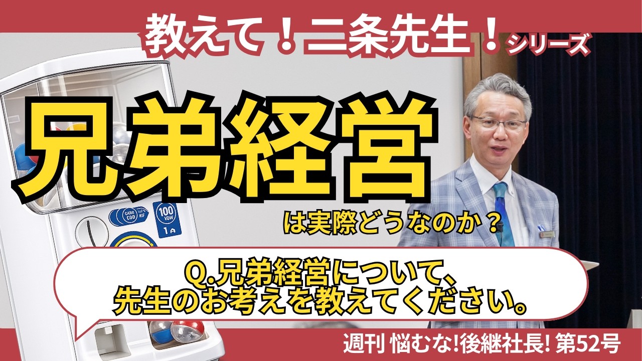 【教えて！二条先生！シリーズ 7】Q.兄弟経営について先生のお考えを教えてください【#週刊悩むな！後継社長 52】