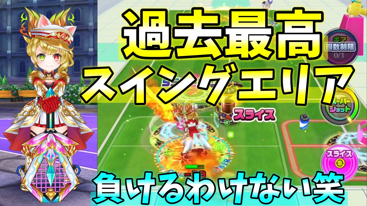 【ダブルスの線まで拡大】 MVPシャルロットのスイングエリアを限界まで広げてみたら取れない球なくなった笑【白猫テニス】