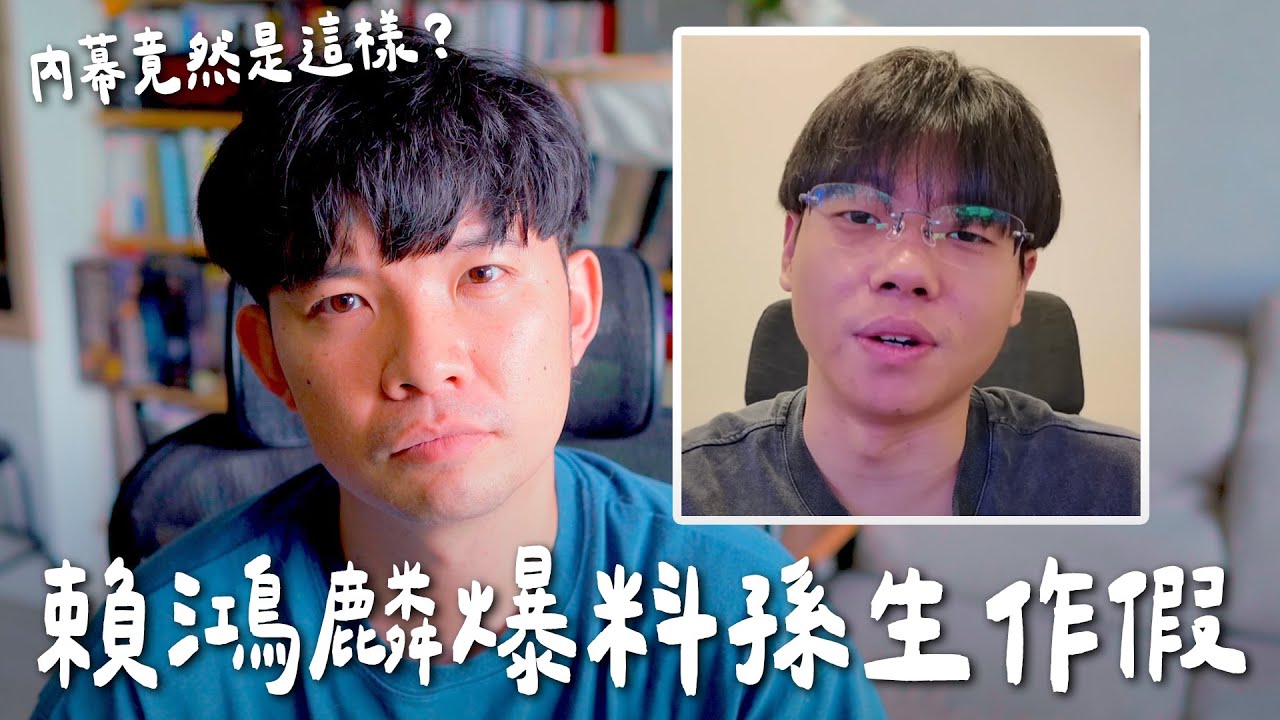 賴鴻麟直接爆料孫生作假 這一切真的是演的嗎？這內幕是怎樣 【貝克書】