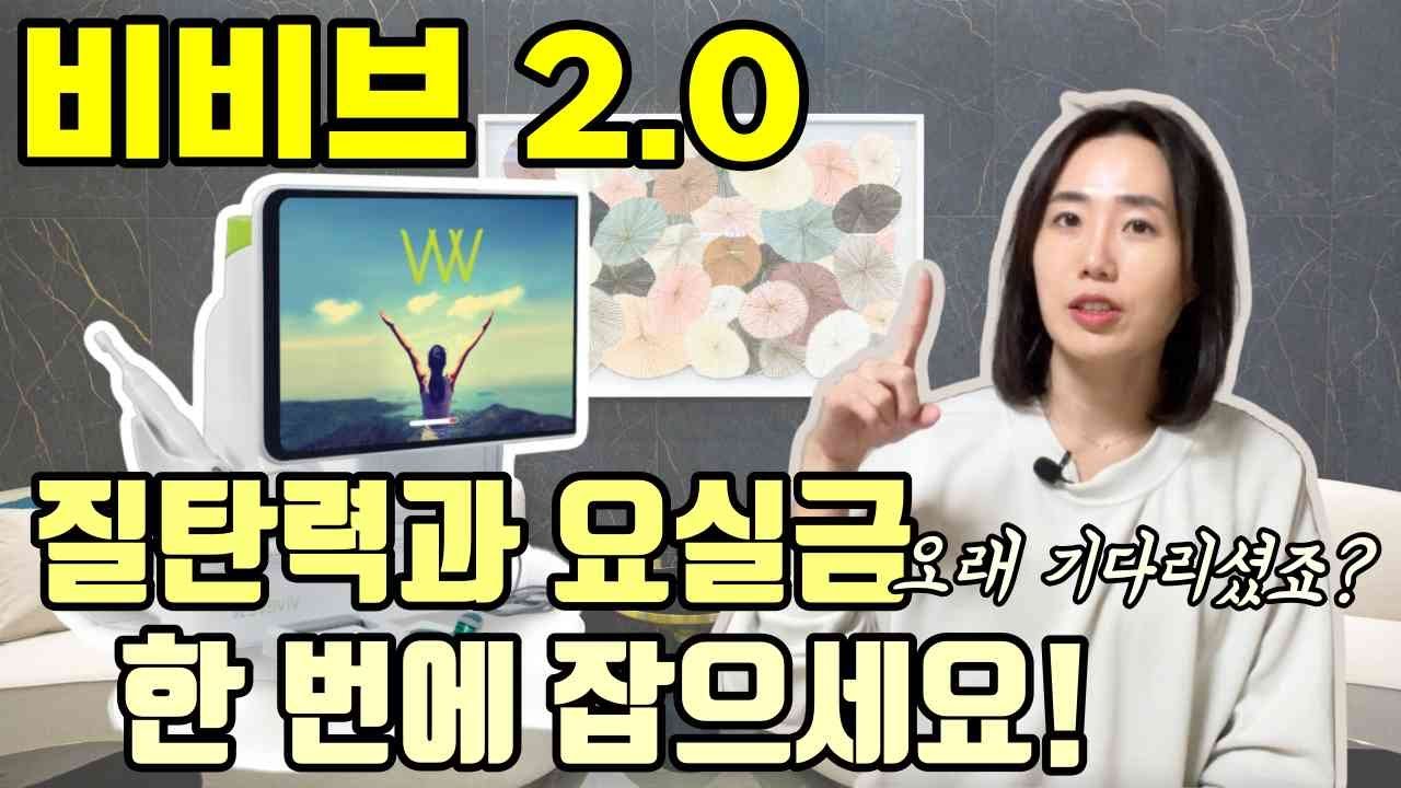 [대구 비비브 2.0] 비비브 받고 나서 질탄력 업! 요실금 제로! 몰라서 못 받는 분이 너무 많아요ㅠ