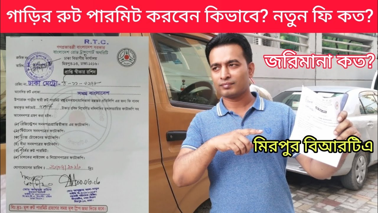 গাড়ির রুট পারমিট কিভাবে করতে হবে? বর্তমান নির্ধারিত ফি কত | How to apply route permit | Mirpur BRTA