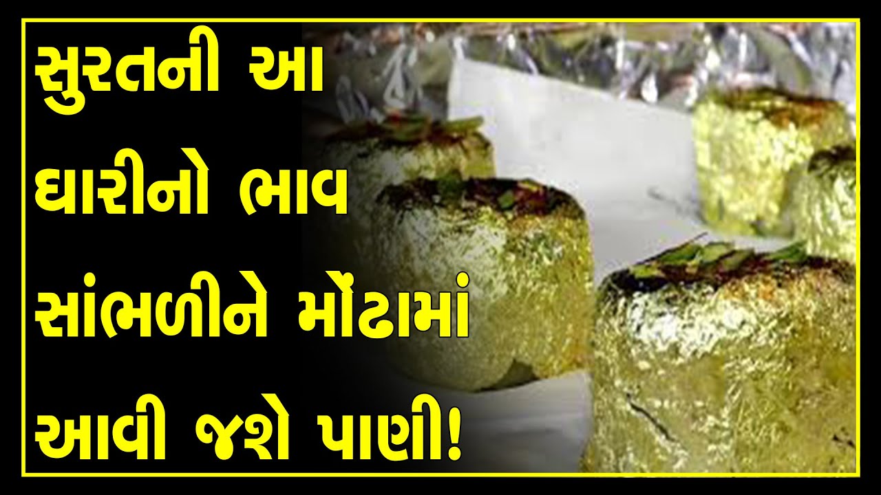 Surat sweet shop launches special gold ghari at Rs 9,000 per kg