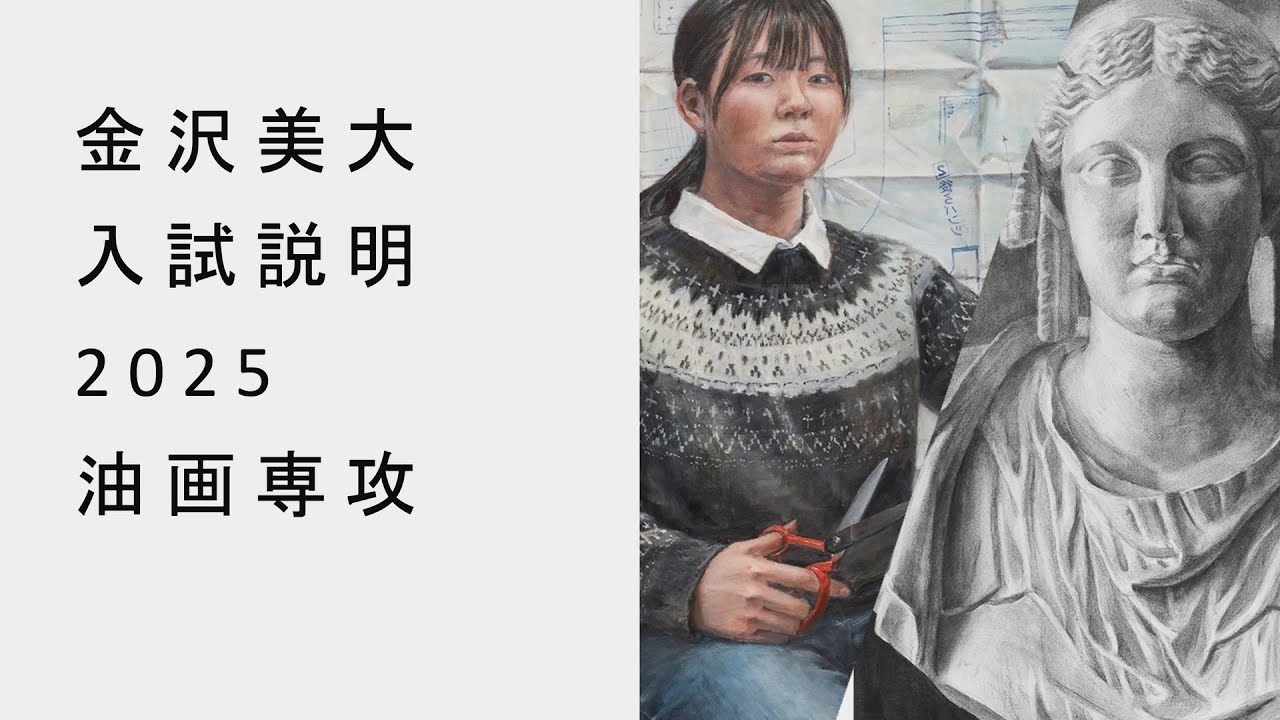 金美入試説明 2025 油画