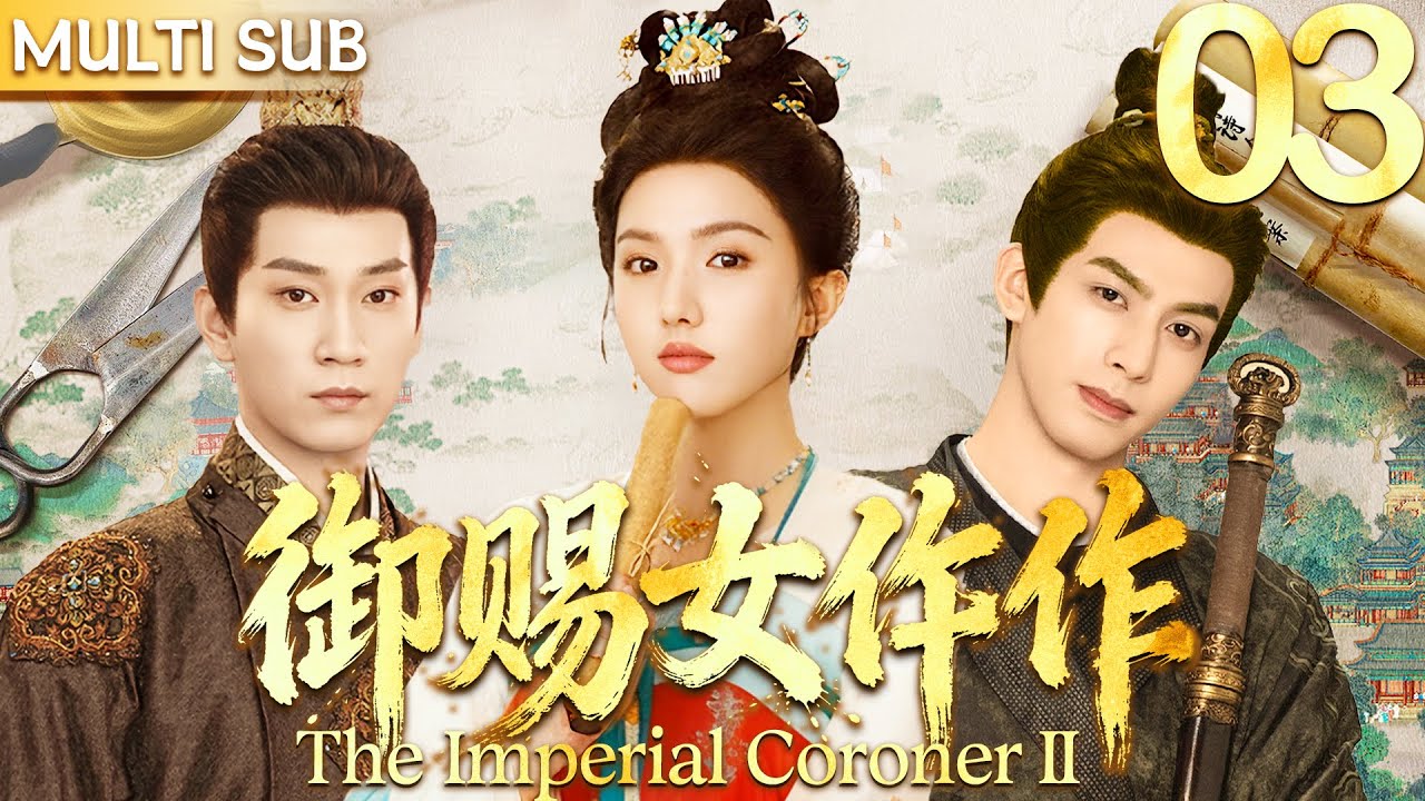 御赐女仵作 EP03▶当朝太子与第一杀手同时爱上平平无奇女仵作，在探案之旅中结下三角之恋！#悬疑 #古装 #宋威龙 #cdrama