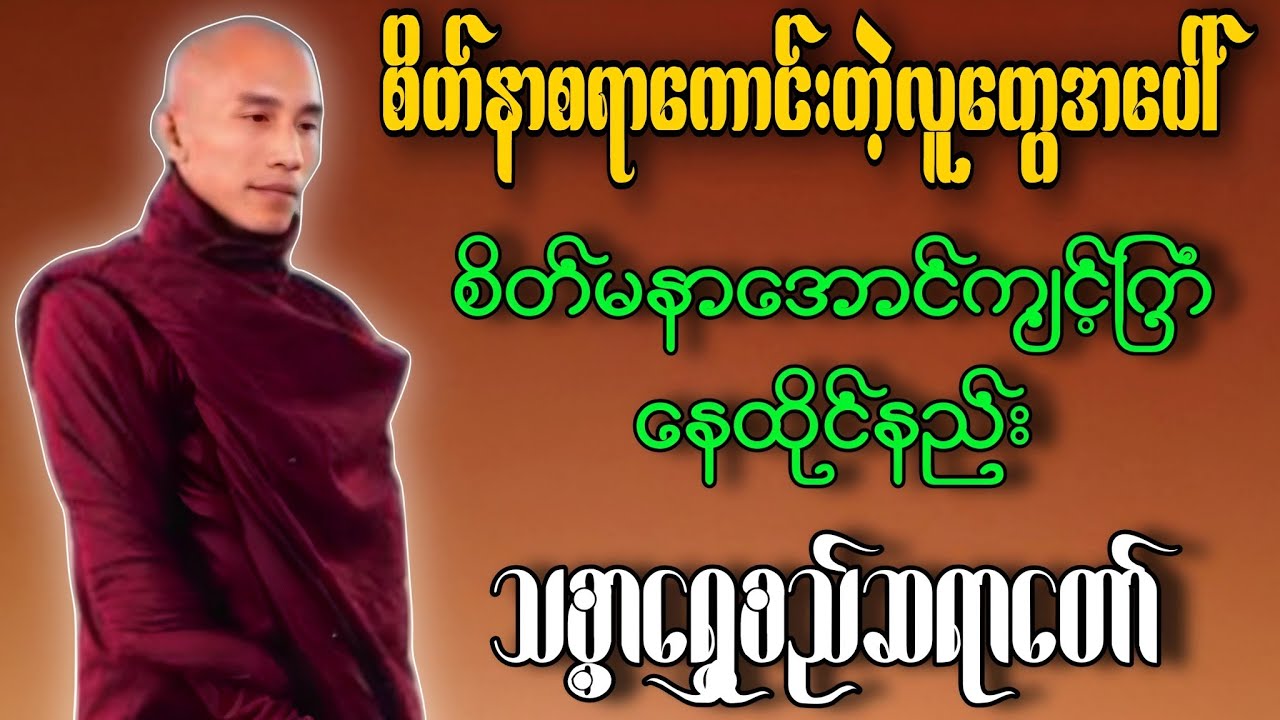 စိတ်နာစရာကောင်းတဲ့လူတွေအပေါ်စိတ်မနာမိအောင်ကျင့်ကြံနေထိုင်နည်း သစ္စာရွှေစည်စရာတော်