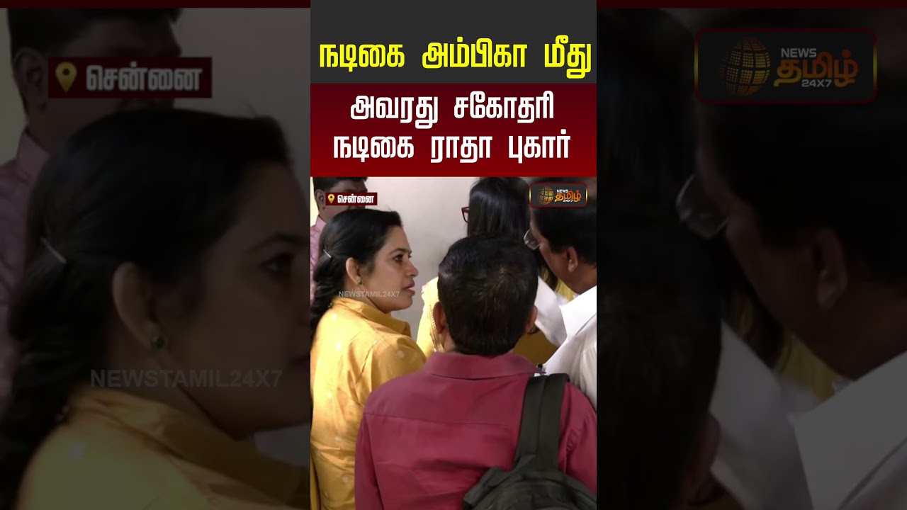 நடிகை அம்பிகா மீது அவரது சகோதரி நடிகை ராதா புகார் #ambika #radha #shorts #youtubeshorts