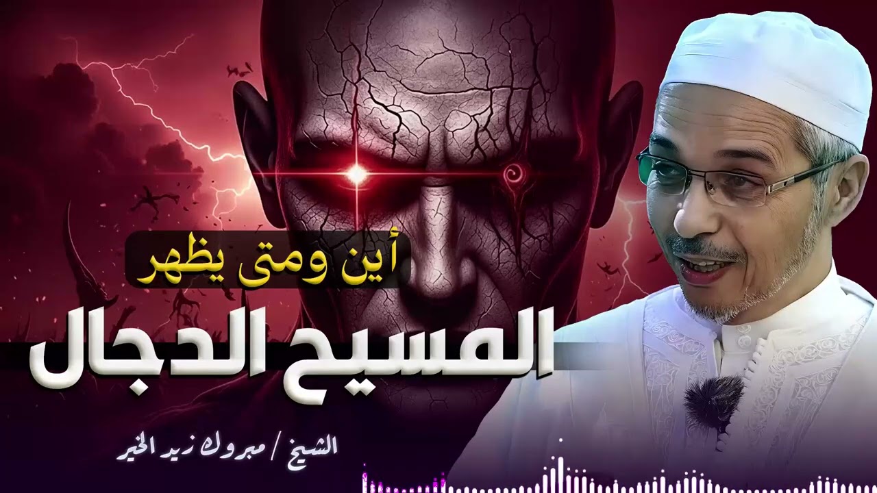 حقيقة ظهور المسيح الدجال | أين ومتى يظهر | مشاهد مروعة وحقائق مخيفة | الشيخ الدكتور مبروك زيد الخير