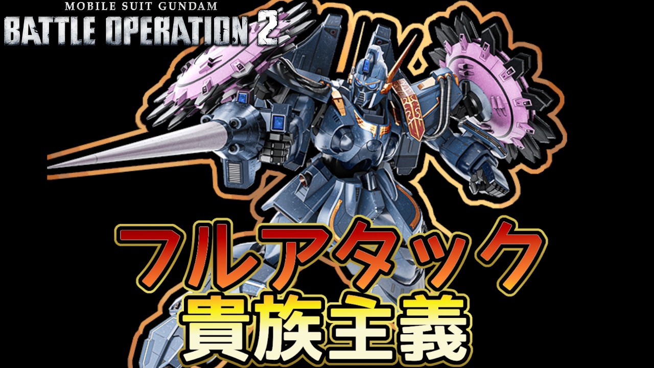 【バトオペ２】フルアタックとリンクショットを手に入れたベルガ　ベルガ・ギロス(GK)　【解説】