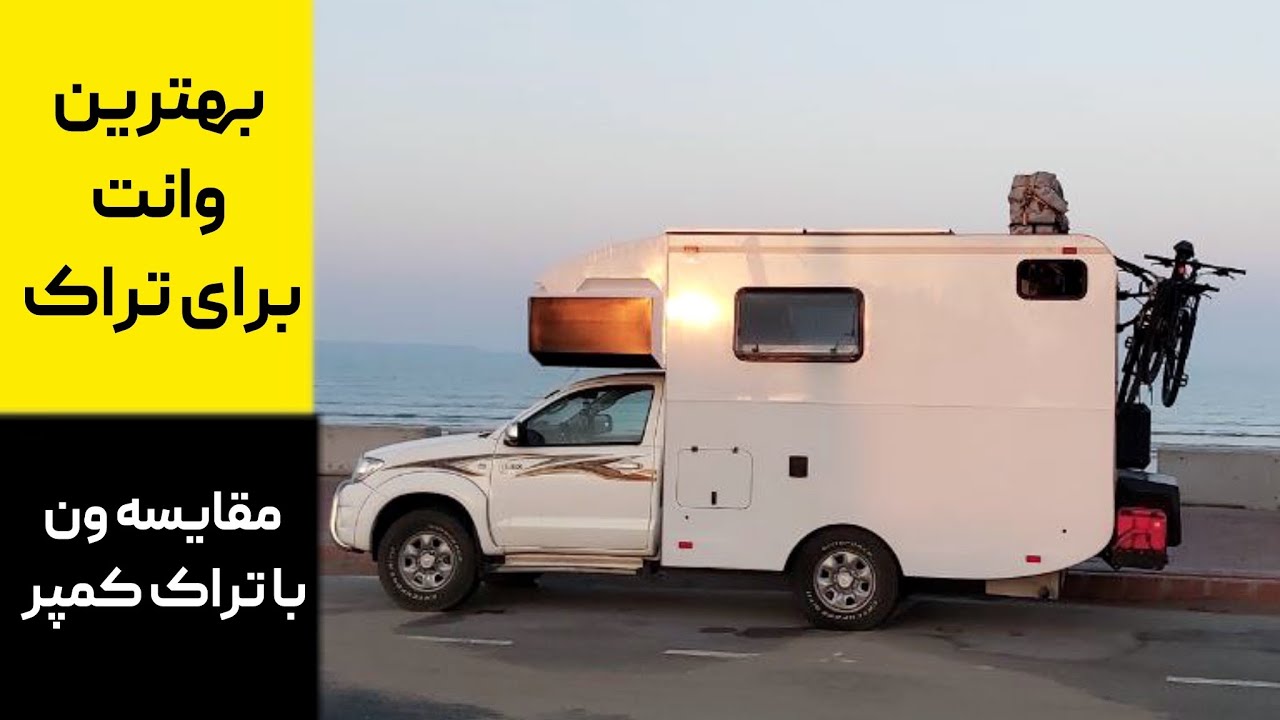 بهترین وانت برای تراک کمپر!
