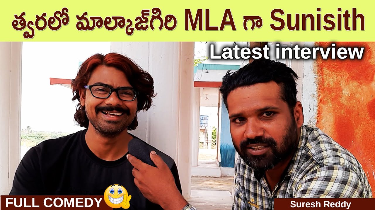 త్వరలో మాల్కాజ్‌గిరి MLA గా Sunisith || Latest Interview || SureshReddy || InkMedia