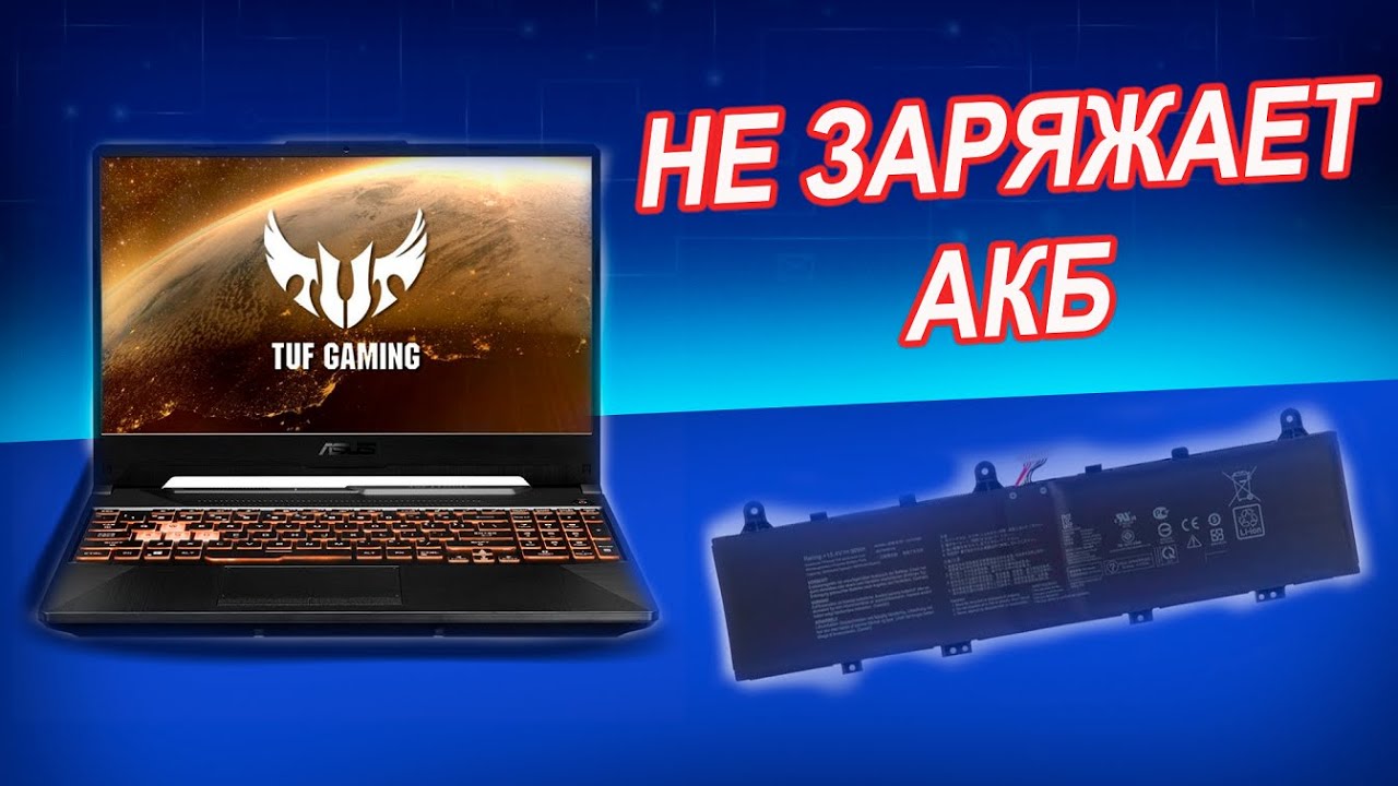 ASUS FX506 Quanta BKXB не заряжается аккумулятор. Ремонт системы зарядки ноутбука