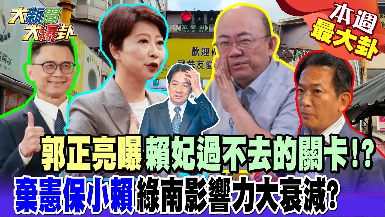 【#本週最大卦1】郭正亮曝賴妃過不去的關卡!? 棄憲保小賴綠南影響力大衰減? @大新聞大爆卦