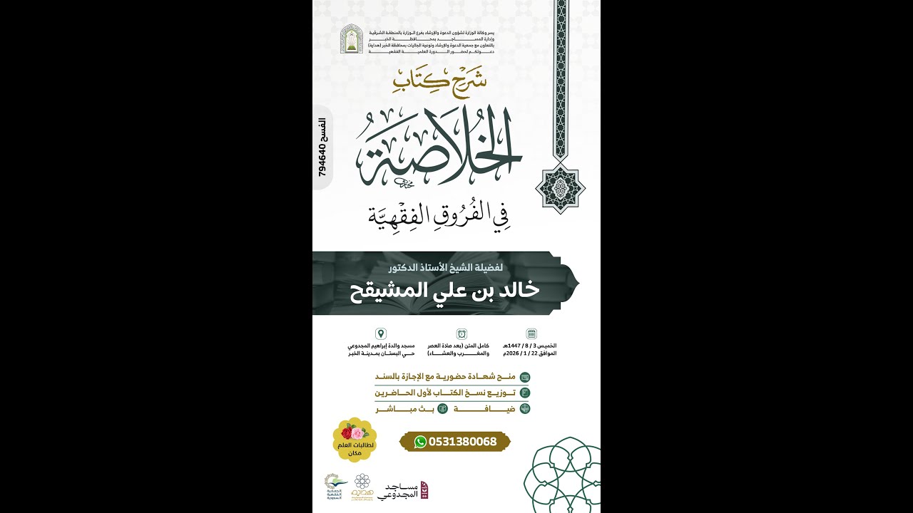شرح كتاب الخلاصة في الفروق الفقهية | لفضيلة الشيخ أ.د. خالد بن علي المشيقح