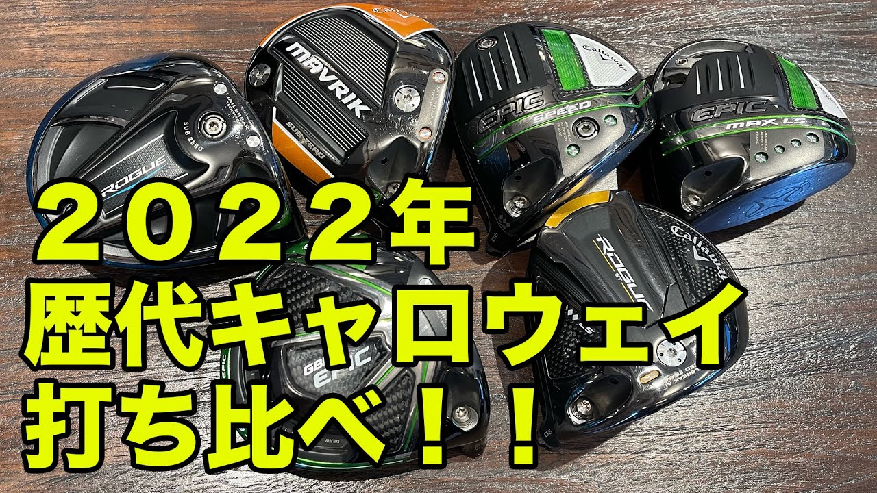 セレブタマとゴルフ村NO.36 キャロウェイ歴代６モデル打ち比べ！