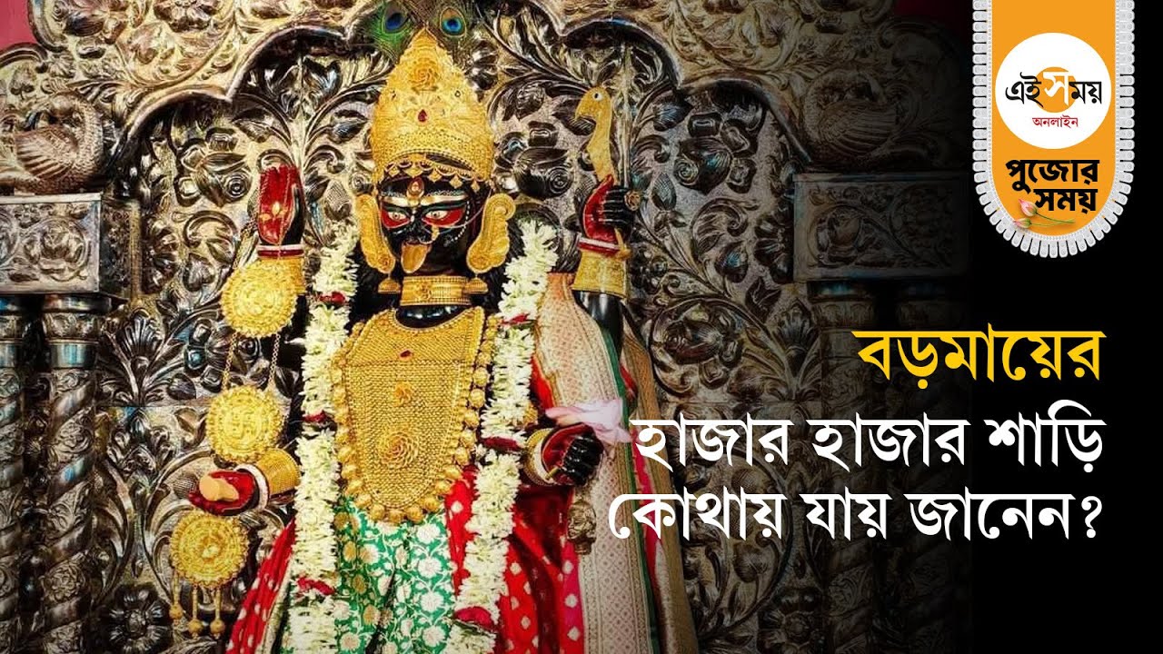 Naihati Boro Maa: ভবেশ চক্রবর্তীর বড়কালী থেকে বড়মা, বদলে দিয়েছে নৈহাটিকে । Kali Puja 2025