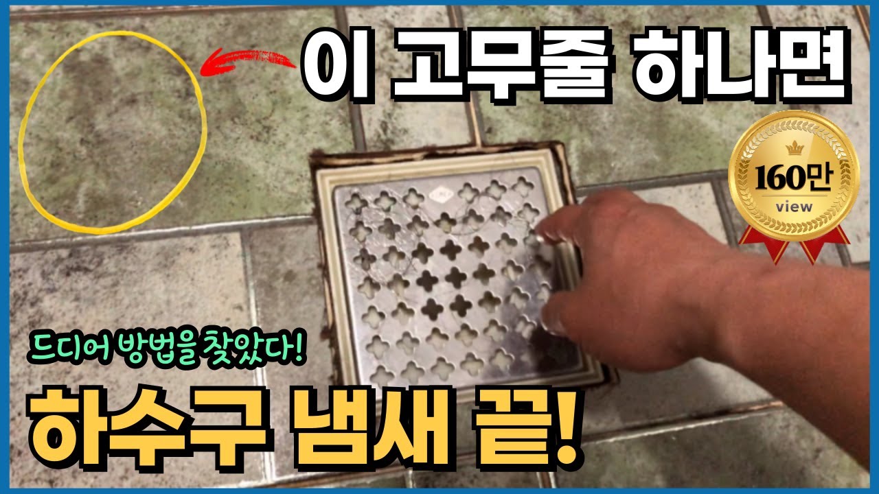 제발!꼭!한번만 따라해 보세요! 하수구 냄새 고무줄 하나로 충분히 해결 가능합니다! 이제 하수구 트랩 사지 마세요!! [배수구냄새제거/하수구냄새제거/화장실냄새/하수구악취/욕실냄새]