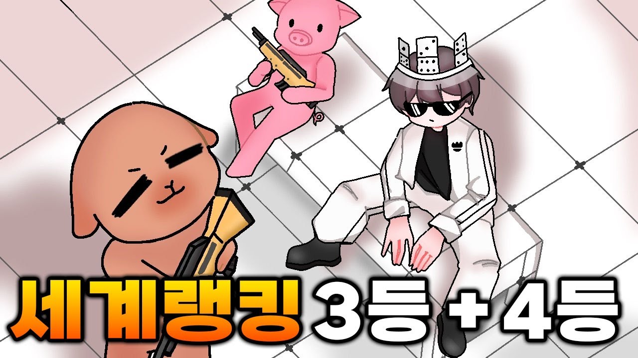 세계 랭킹 3등과 4등 사이에서...