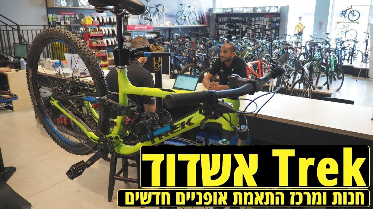 רשת Trek ישראל משיקה מרכזי התאמת אופניים בחנות חדשה באשדוד!