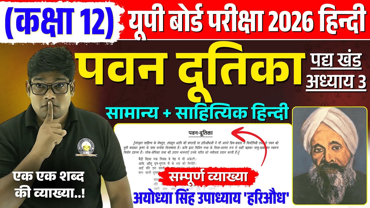 Pawan Dutika पवन दूतिका व्याख्या Class 12th Chapter 3 UP Board 2026 Vyakhya Hindi + General Hindi