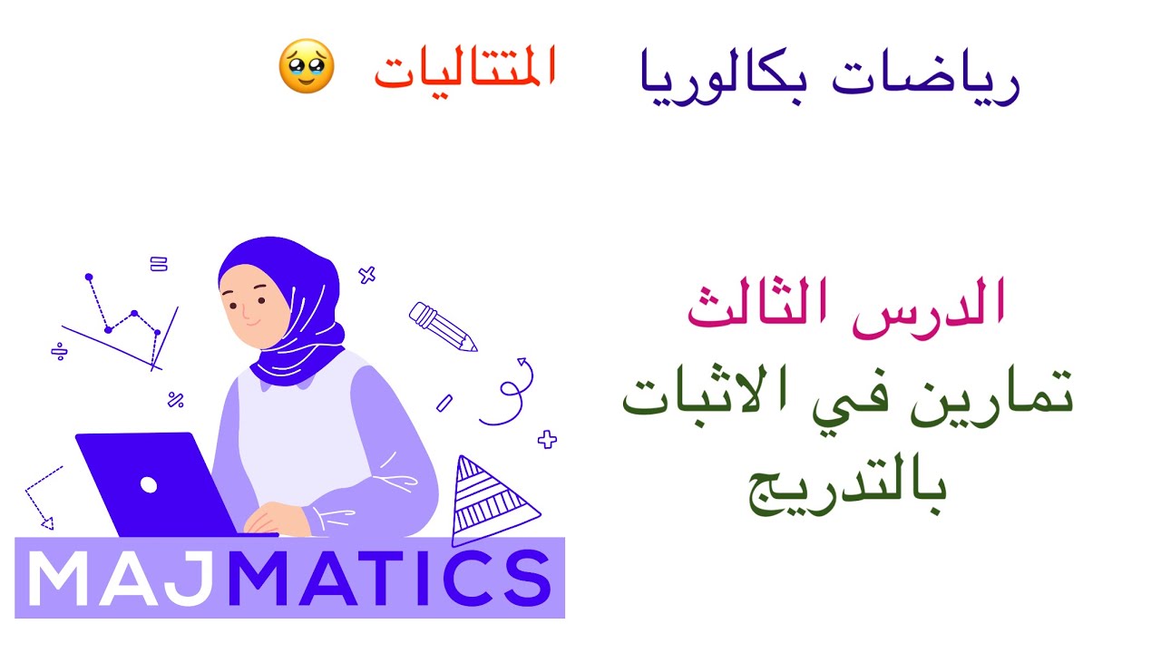 المتتاليات الدرس الثالث (تمارين في الاثبات بالتدريج)