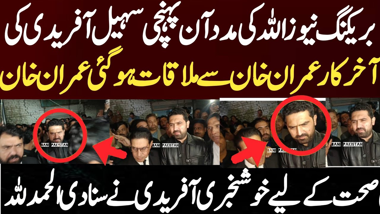 بریکنگ نیوز اللہ کی مدد آن پہنچی سہیل آفریدی کی آخرکار عمران خان سے ملاقات ہوگئی عمران خان کی صحت کے