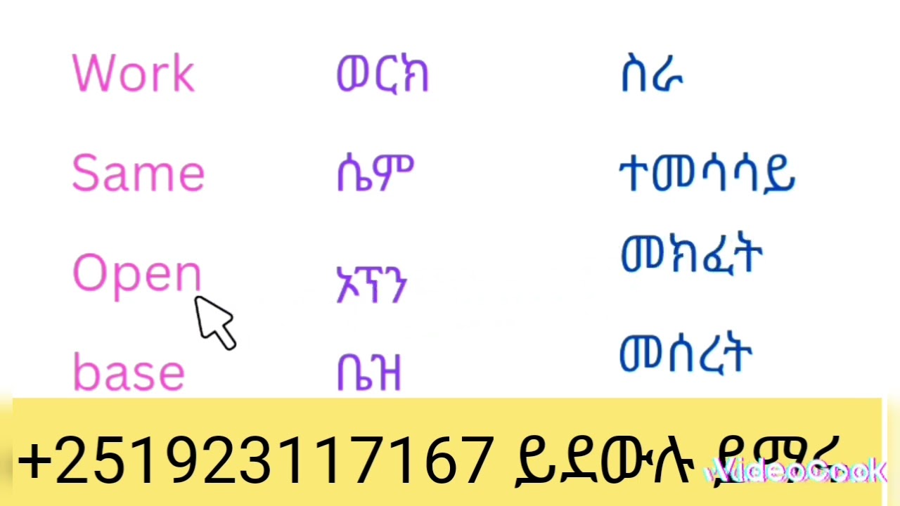 የእንግሊዝኛ ቃላት በአማረኛ  ትርጉም
