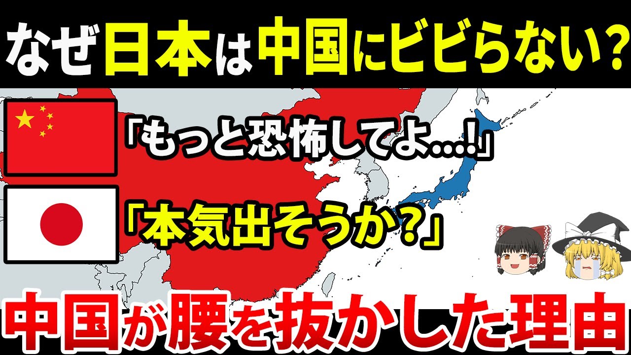 【ゆっくり解説】なぜ⁉中国は日本の小さな軍事力に恐怖しているのか⁉日本が隠す他国にない力とは⁉