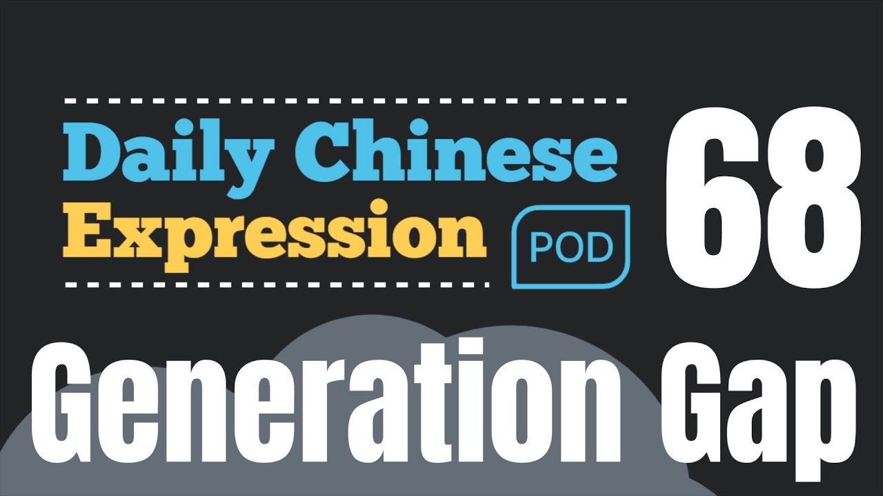 How to say &lsquo;Generation Gap &rsquo; in Mandarin Chinese？「代沟」Daily Chinese Expression 68 大鹏说中文