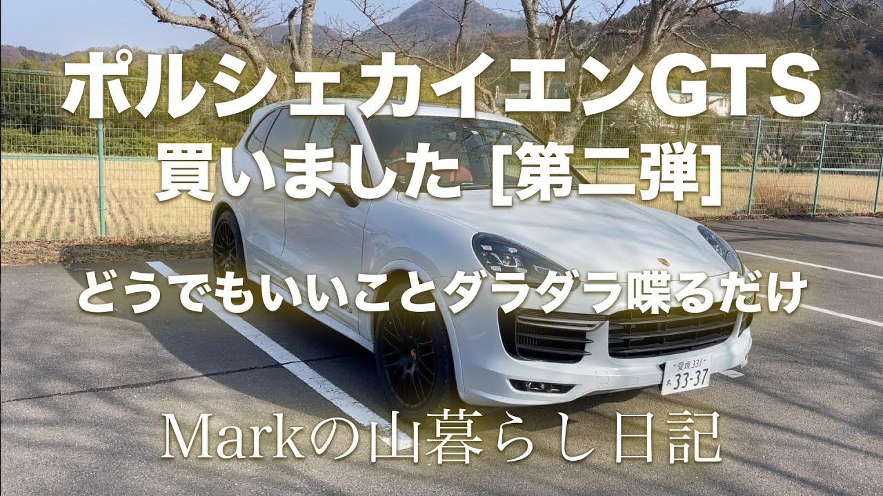 ポルシェカイエンGTS買いました第二弾。走りながら、ダラダラと車の説明と車にまつわること云々カンヌン。Markの山暮らし日記