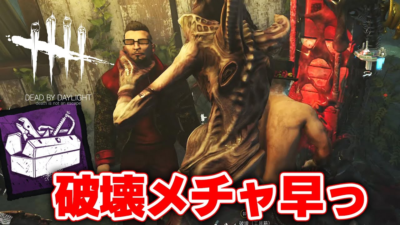 【DbD】工具箱（フック破壊）が超強化されました #566「Dead by Daylight - デッドバイデイライト」