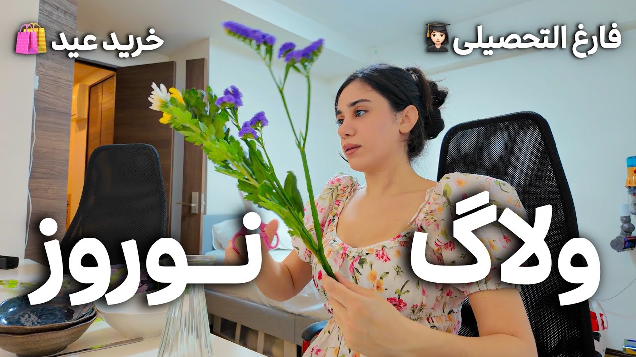 ولاگ نوروز ☘️☀️ | جشن فارغ التحصیلی، خونه تکونی و خرید عید 🛍️✨