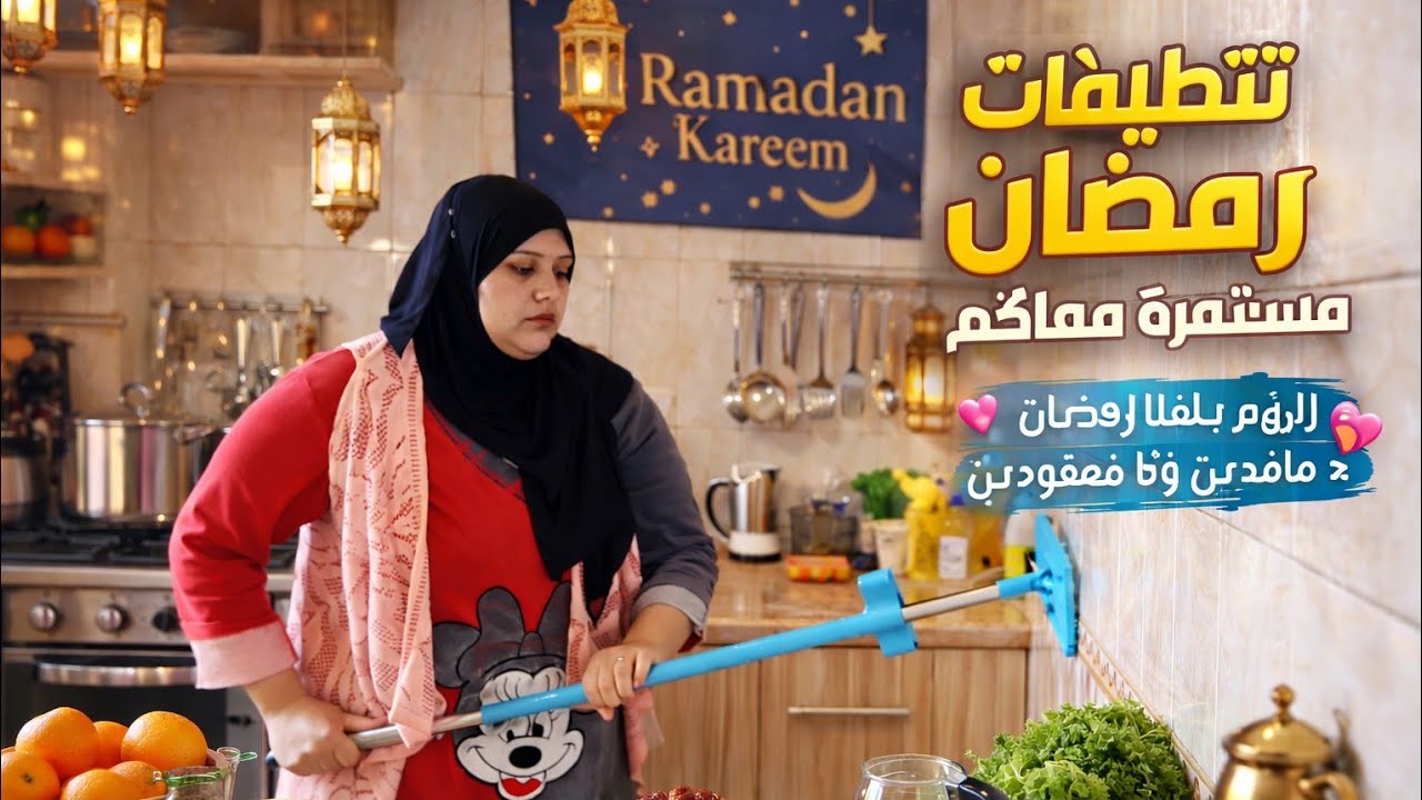تنظيفات رمضان🌙 اللي ما بتخلص انا عايزه اعرف انا هخلص امتى الموضوع 🥺طلع كبير وصعب تنظيفات رمضان🌙