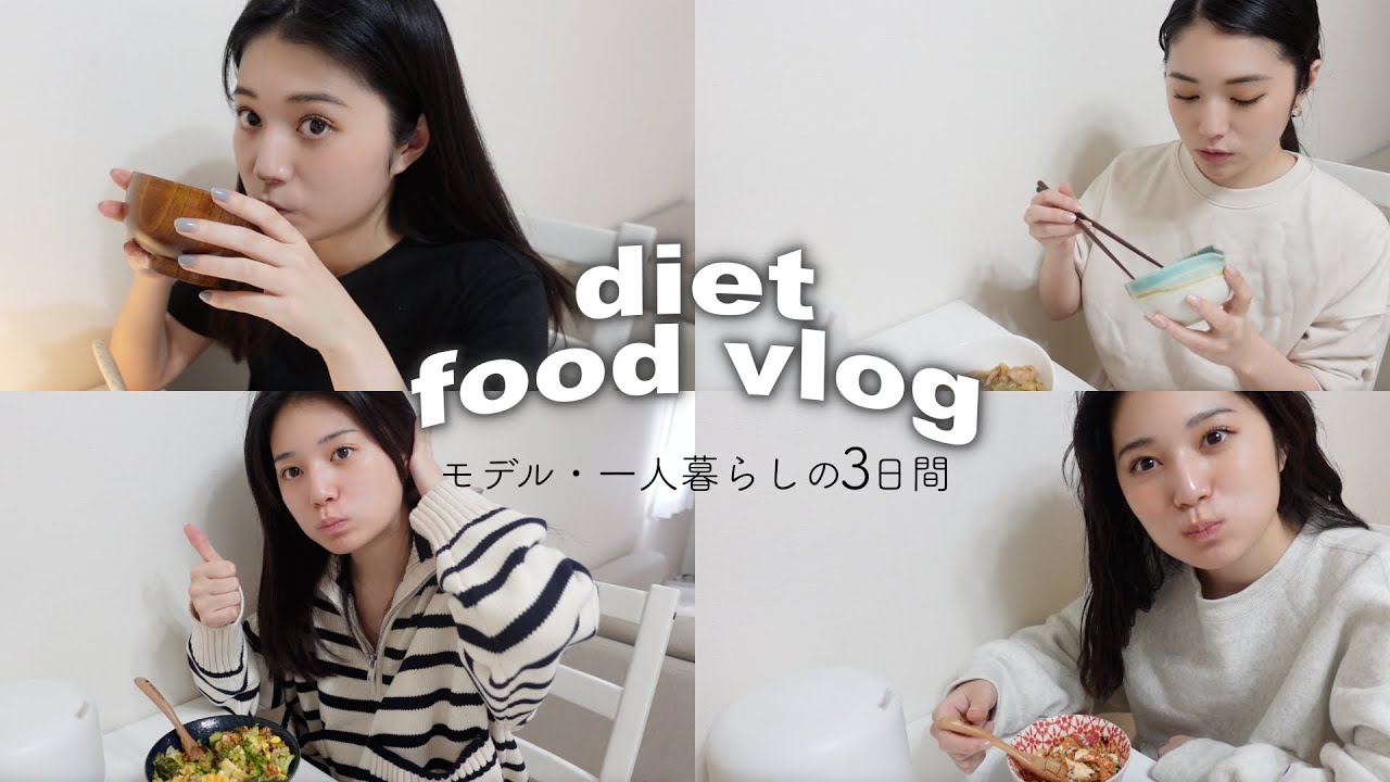 【ダイエット】一人暮らしモデルの3日間の食生活#料理