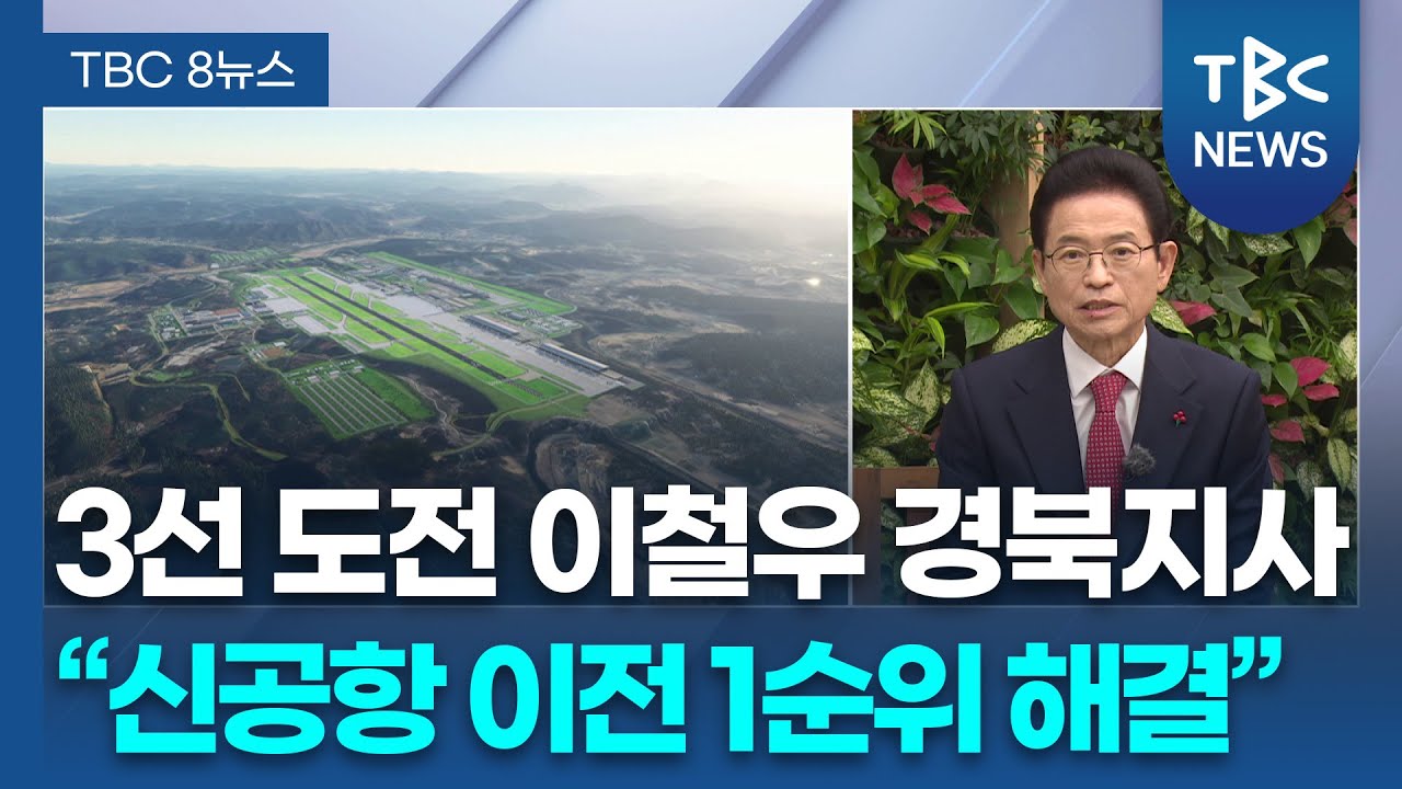 [인터뷰] 공항·AI·통합까지…이철우가 그리는 ‘다음 경북’ | 이철우 지사 | TBC뉴스