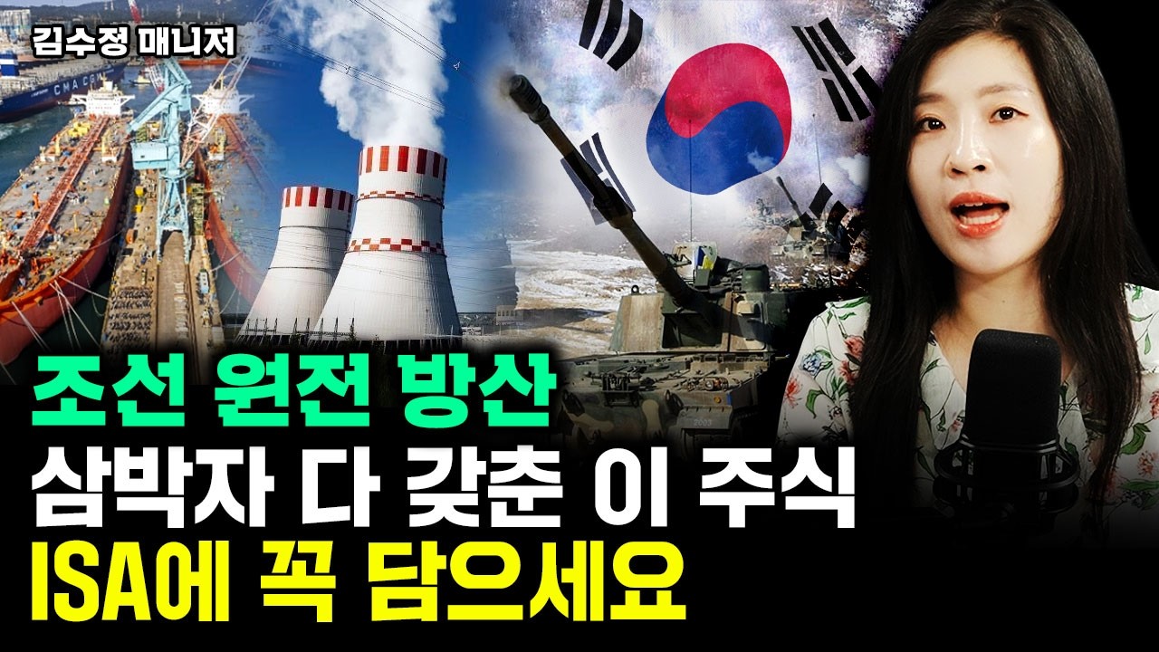 조선+원전+방산 삼박자 다 갖춘 이 주식, ISA에 꼭 담아라｜김수정 팀장