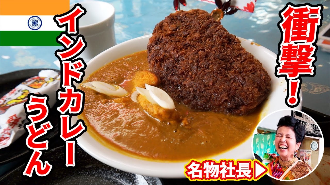 【ほんとのインド料理とカレーの店】初体験！！インド×秩父、奇跡のコラボうどんがすんげぇぞ！〈秩父市〉【埼玉うどん子TV第237回】