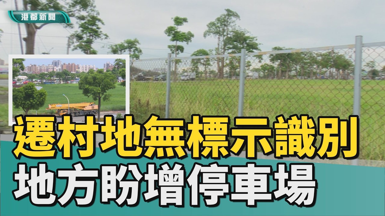 人生好難｜大林蒲遷村地無標示難識別 地方盼增停車場