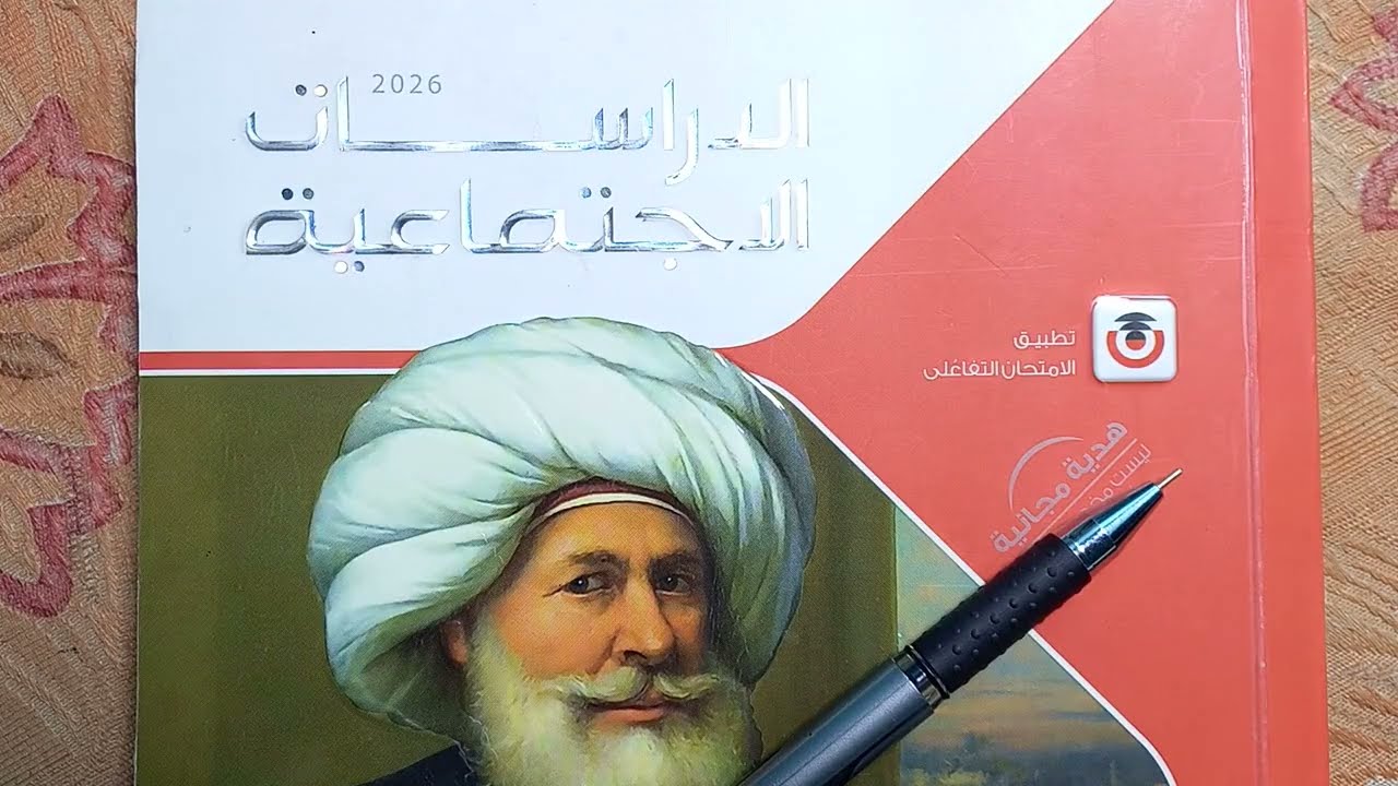 حل تدريبات درس مصر من الحماية البريطانية حتى ثورة يوليو من كتاب الامتحان 2026 دراسات 3اعدادى ترم أول