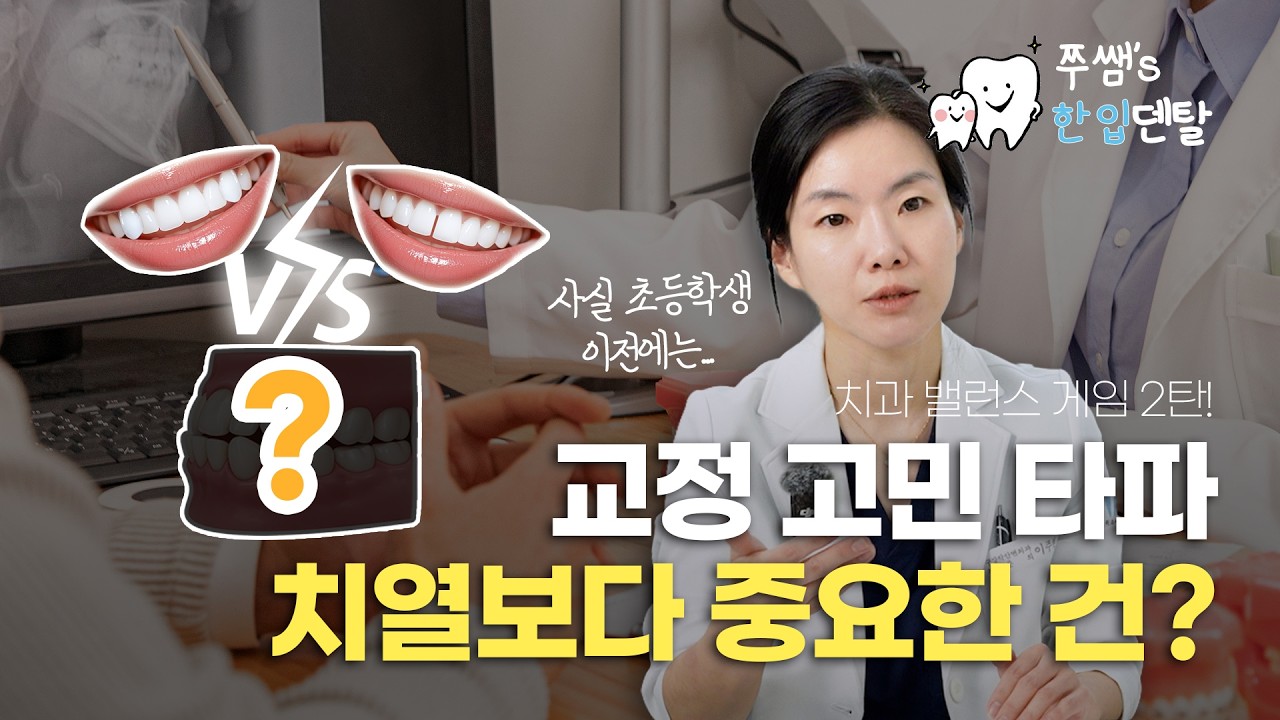 교정 고민 타파! 치열보다 중요한 건?｜치과 밸런스 게임