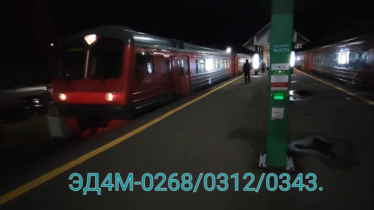 Киевско-Горьковское направление МЦД-4. ЭД4М-0268/0312/0343. Маршрут : Захарово - Апрелевка (Ночной).