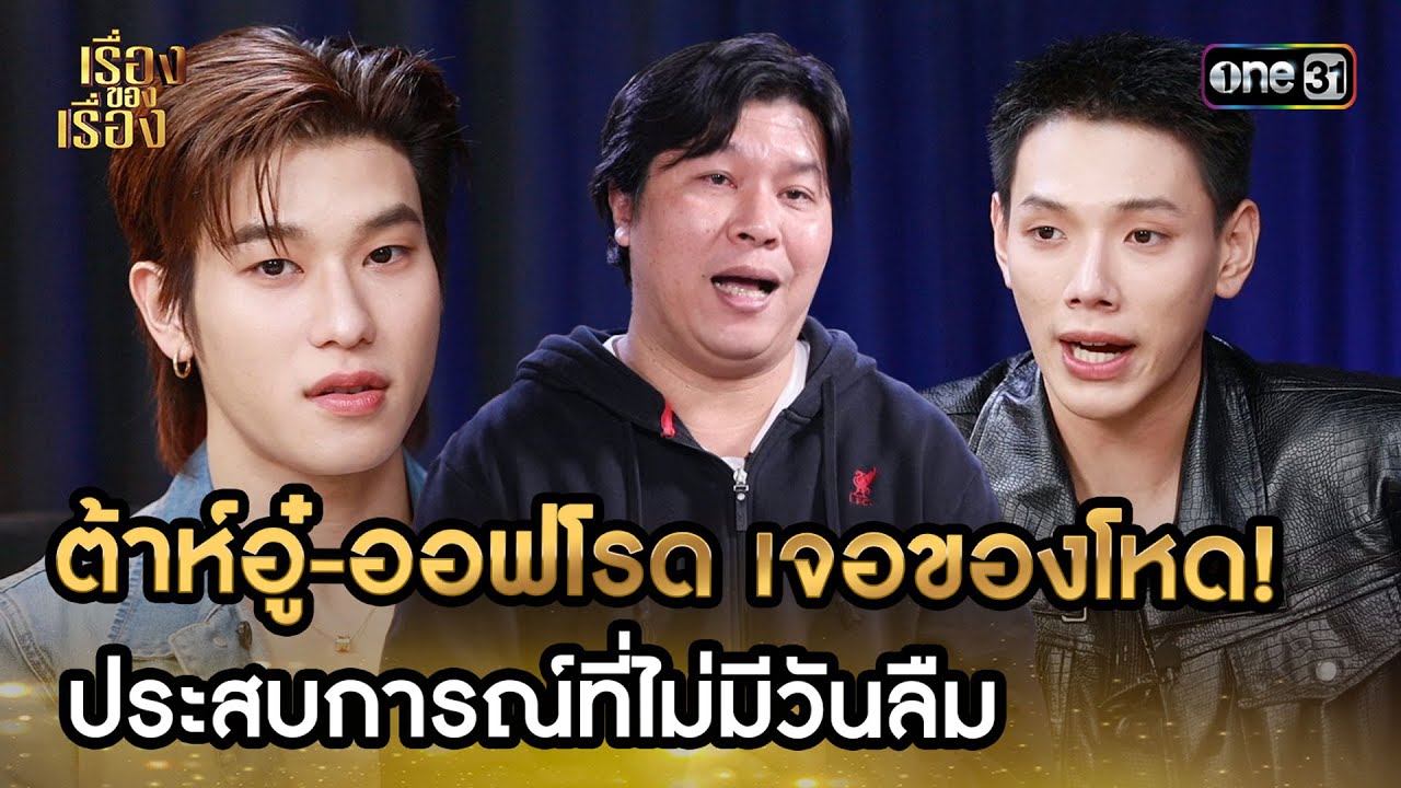 ต้าห์อู๋-ออฟโรด เจอของโหด! ประสบการณ์ที่ไม่มีวันลืม | Highlight เรื่องของเรื่อง EP.25 13 ก.ค. 67