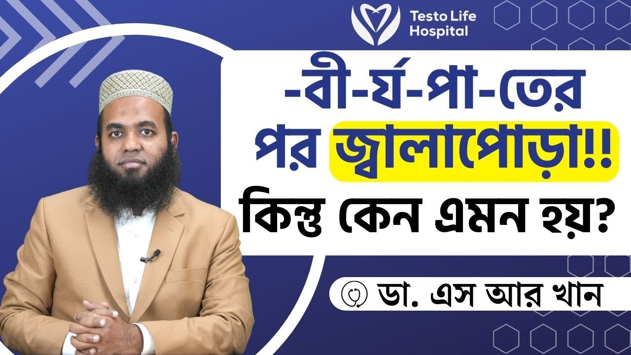 বীর্যপাতের পর জ্বালাপোড়া!! কিন্তু কেন এমন হয়? #ডাএসআরখান || #DrSRKhan