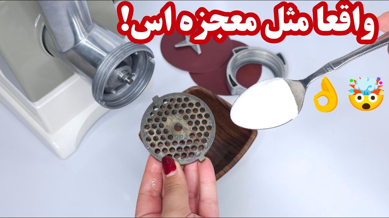روش تعمیر و سرویس چرخ گوشت در خانه بدون هزینه| تیز کردن تضمینی و تمیز کردن تیغه های چرخ گوشت