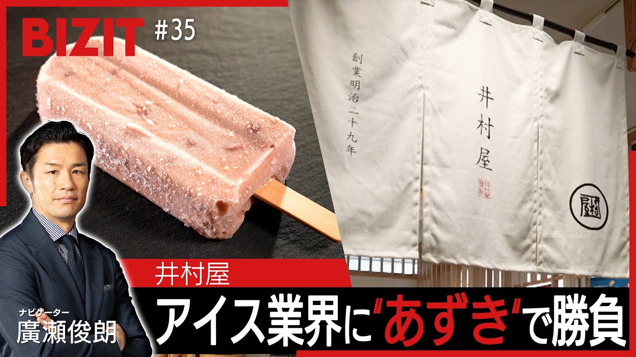 【BIZIT】＃35「井村屋」"あずき"でアイス業界を勝ち抜く[2025.12.6 